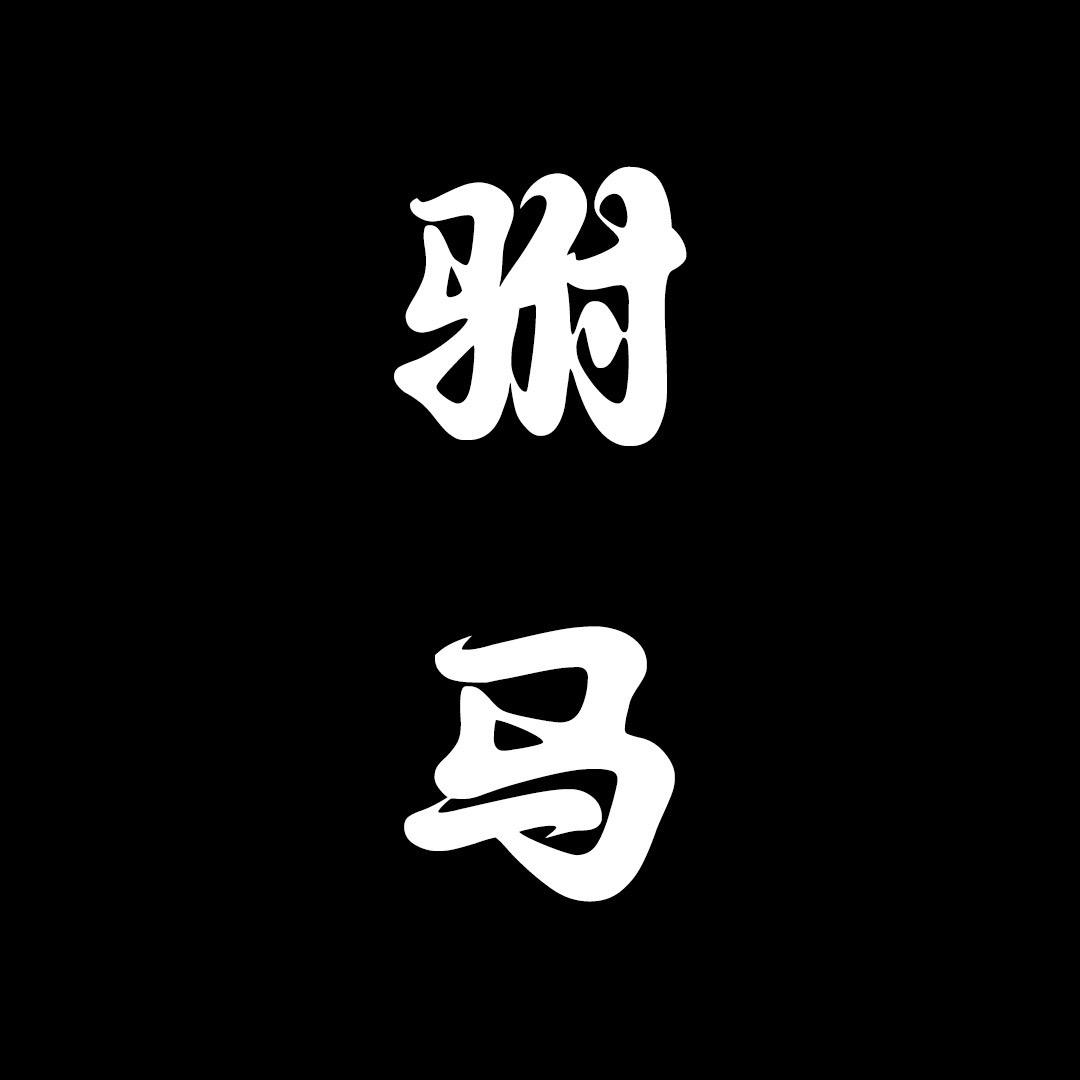 锦瑶-驸马