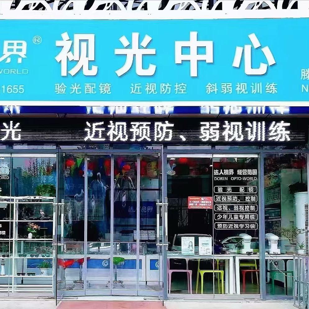 达人视界视光中心（滕州店）