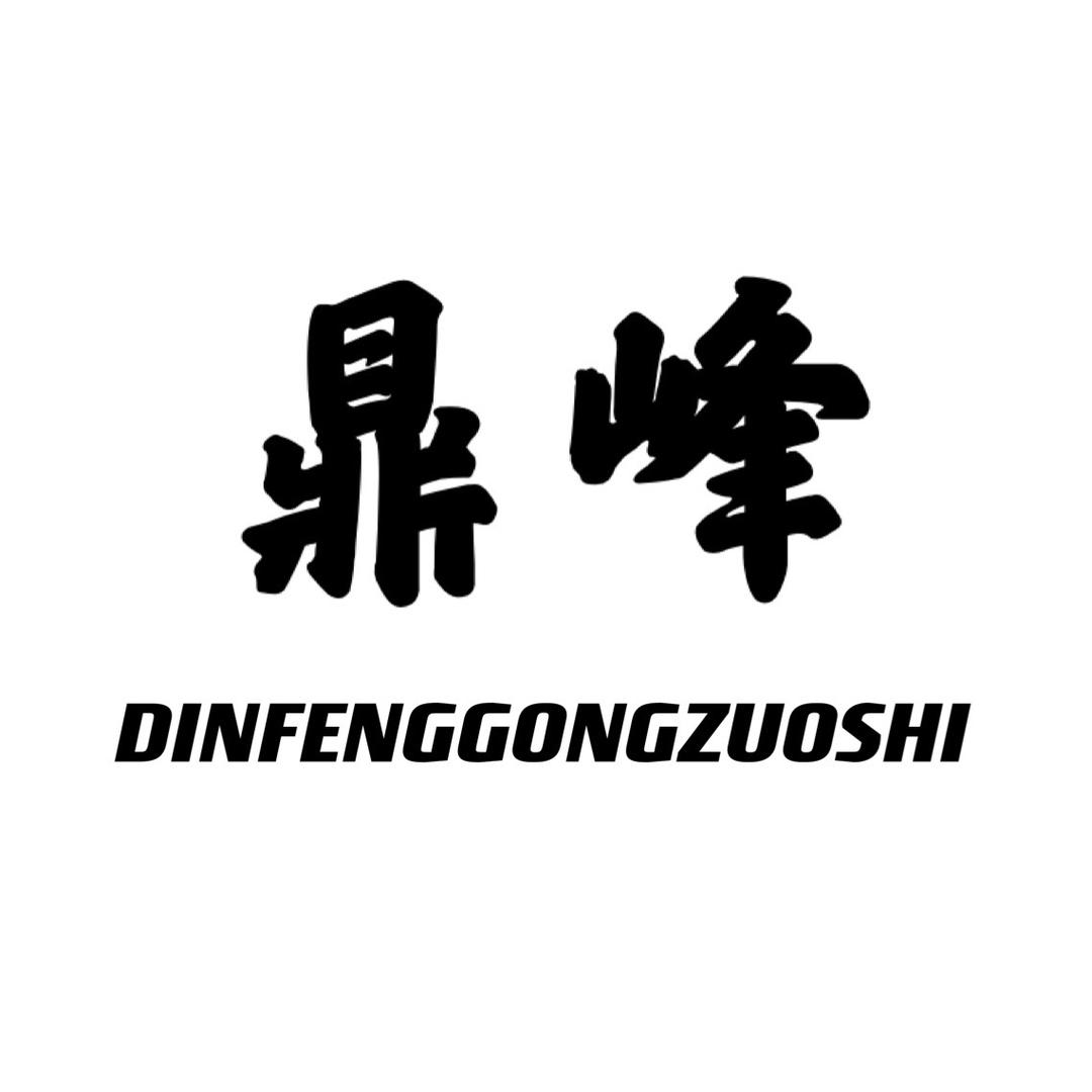 鼎峰游戏