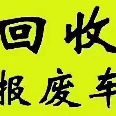 京山报废车回收辉子