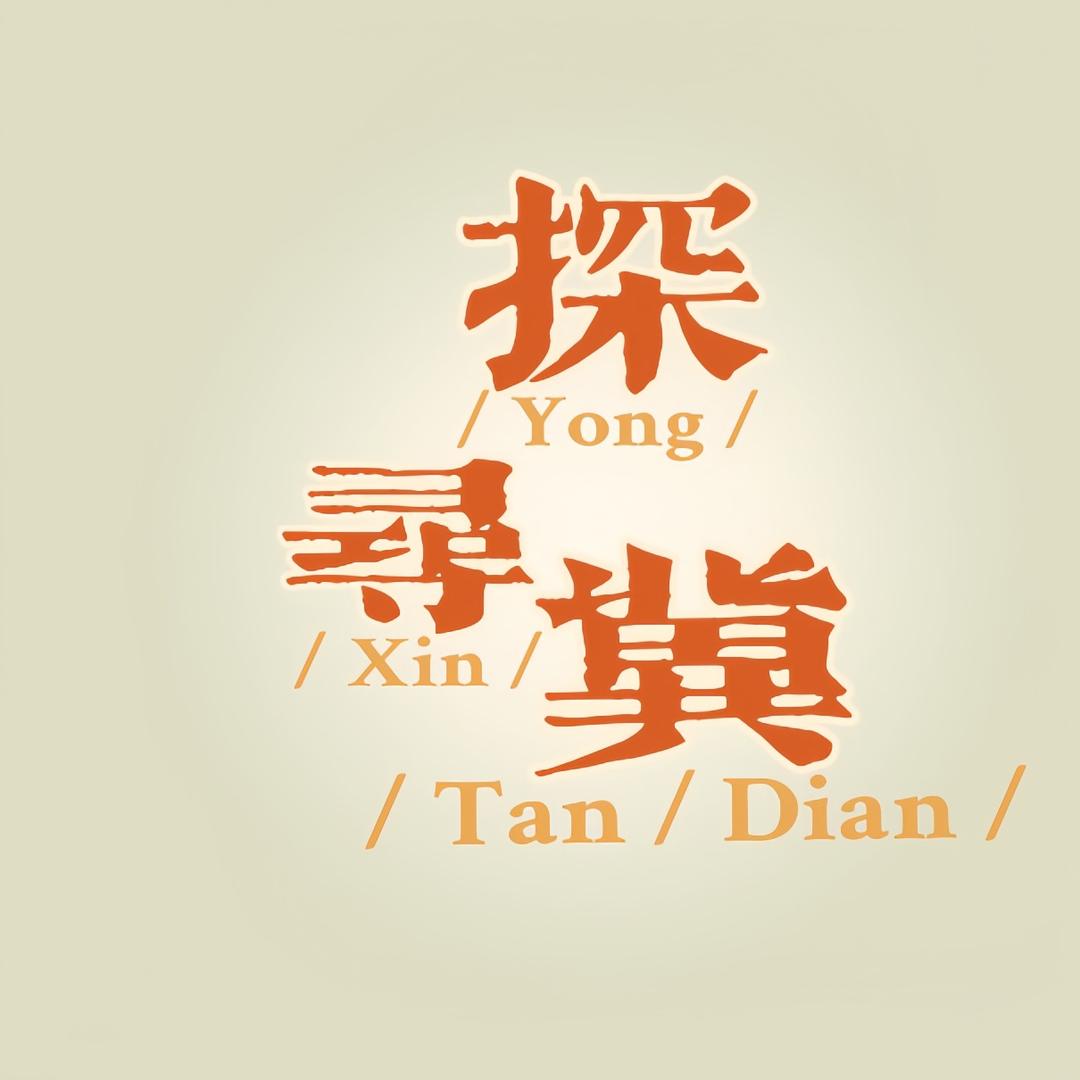 探寻冀