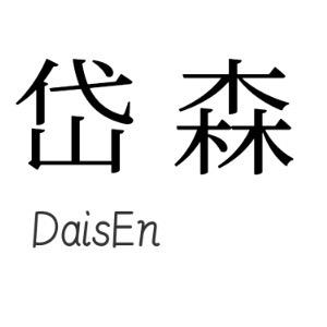岱森精品皮草