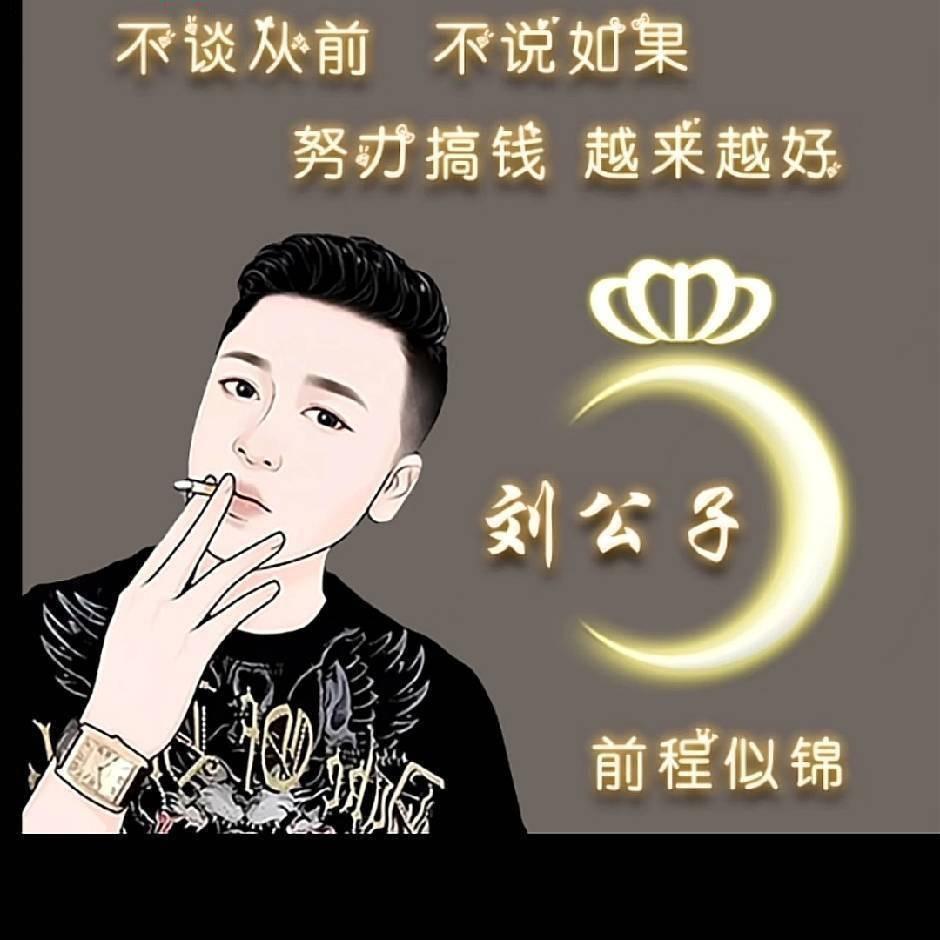 👌刘先生👌