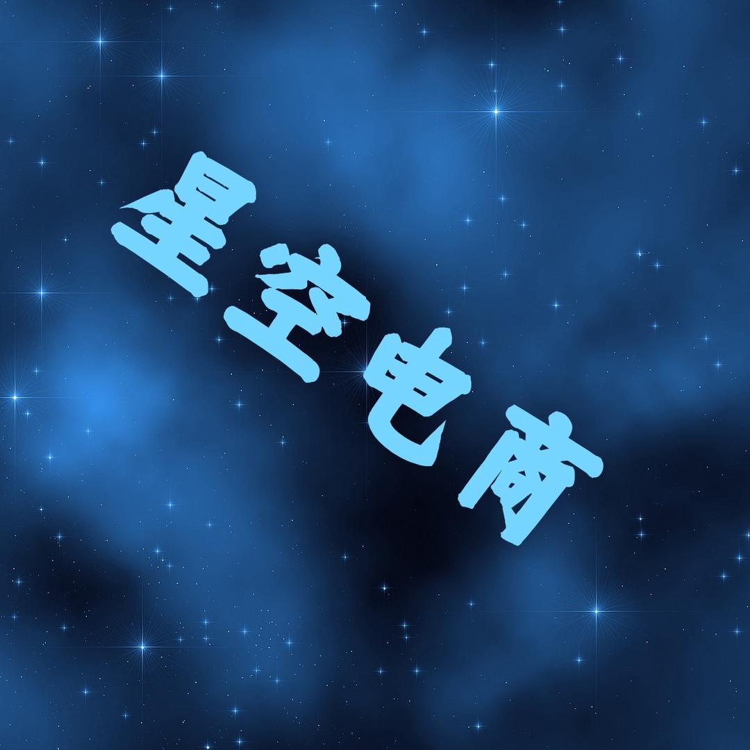 星空电商（运营底层逻辑分享）