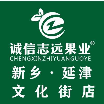 诚信志远果业（新乡市延津文化路店）