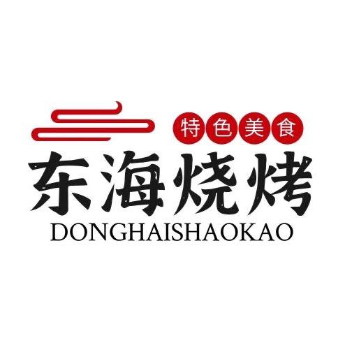 东海烧烤(东海大酒店店)官方号