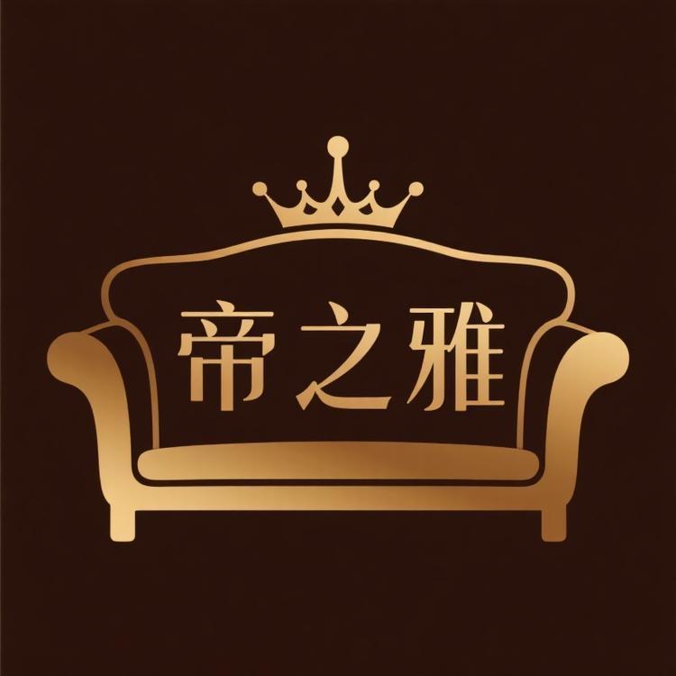 帝之雅卧室生活家居