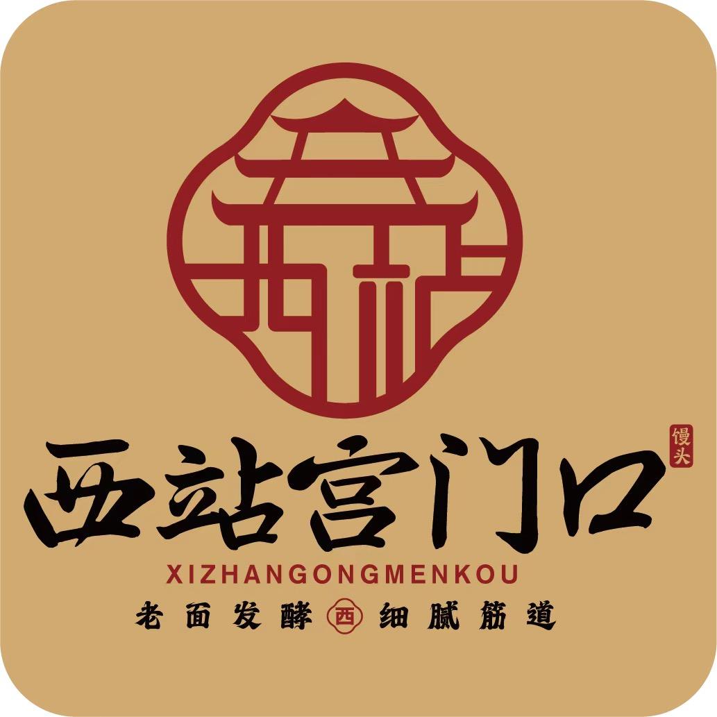 西站宫门口馒头到家