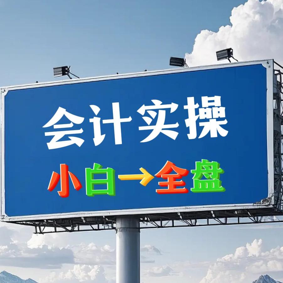 会计实操@老王
