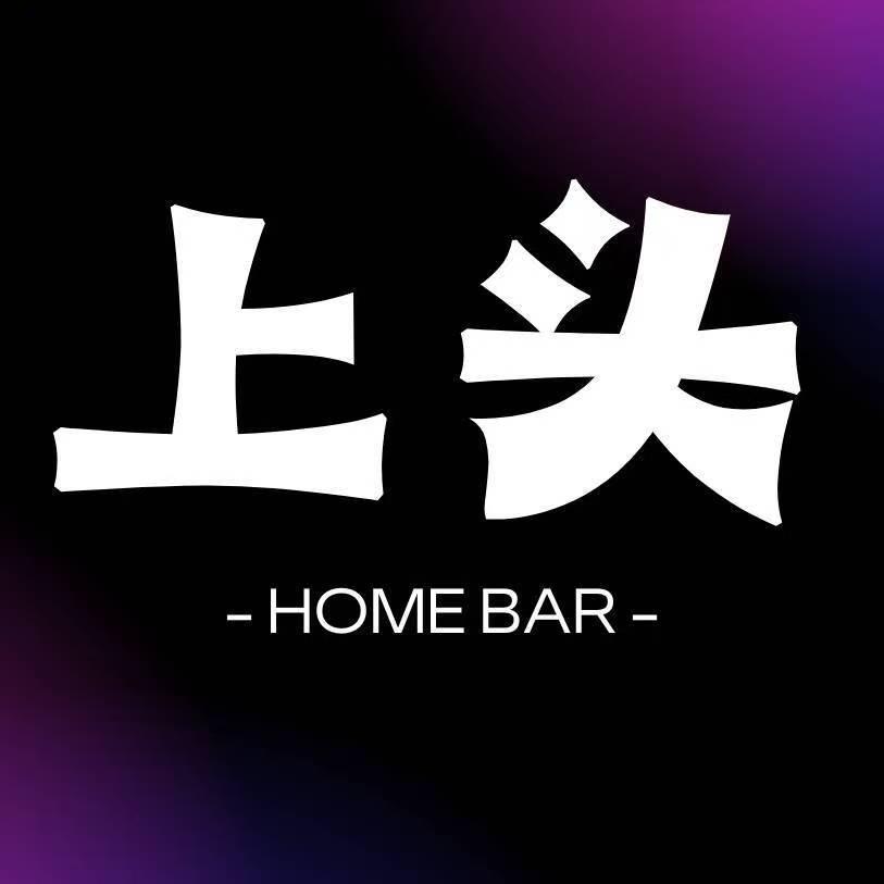 上头homebar-思思