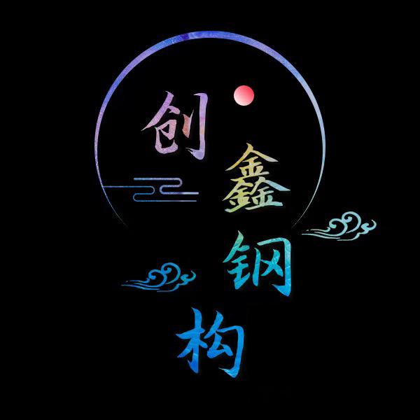 创鑫二手钢构