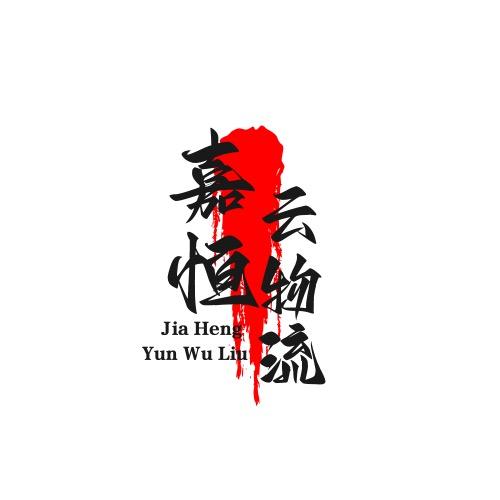 嘉恒云物流⑦号