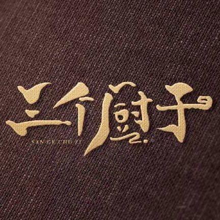 金钱，社会！