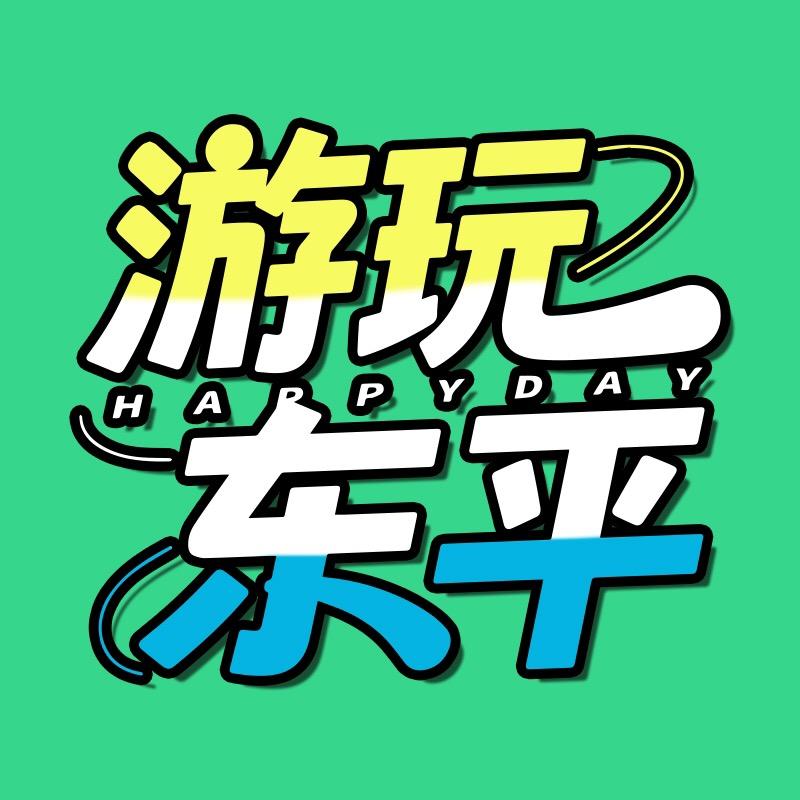 游玩东平
