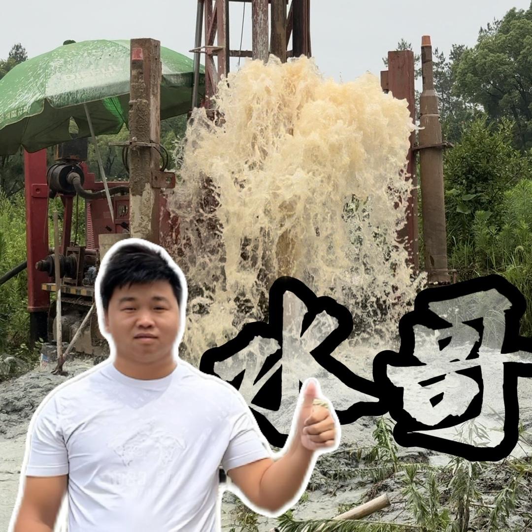 水哥打井