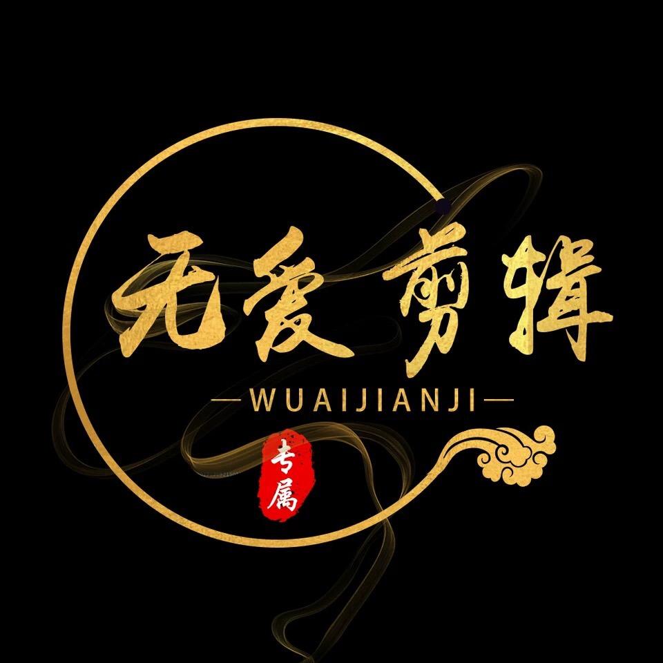 无爱剪辑