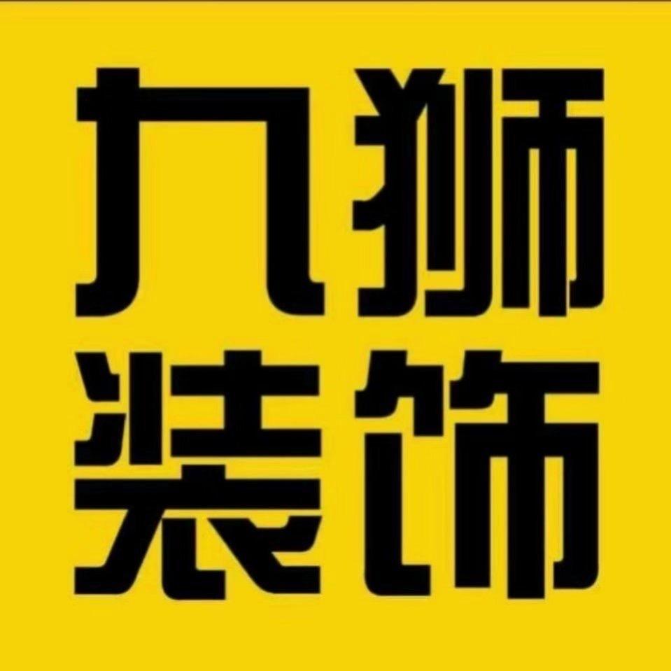 菏泽九狮装饰项目经理