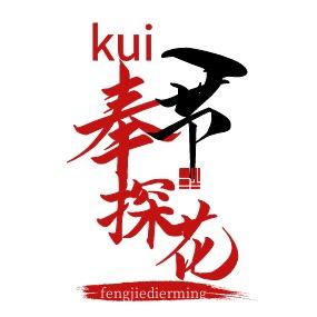 奉节探花（团队招新）