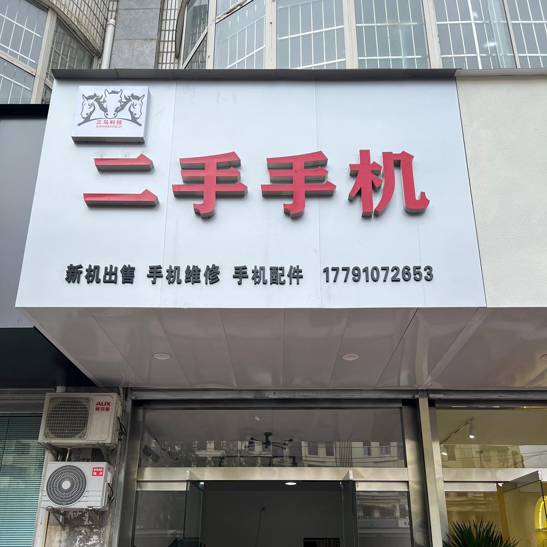 三马科技