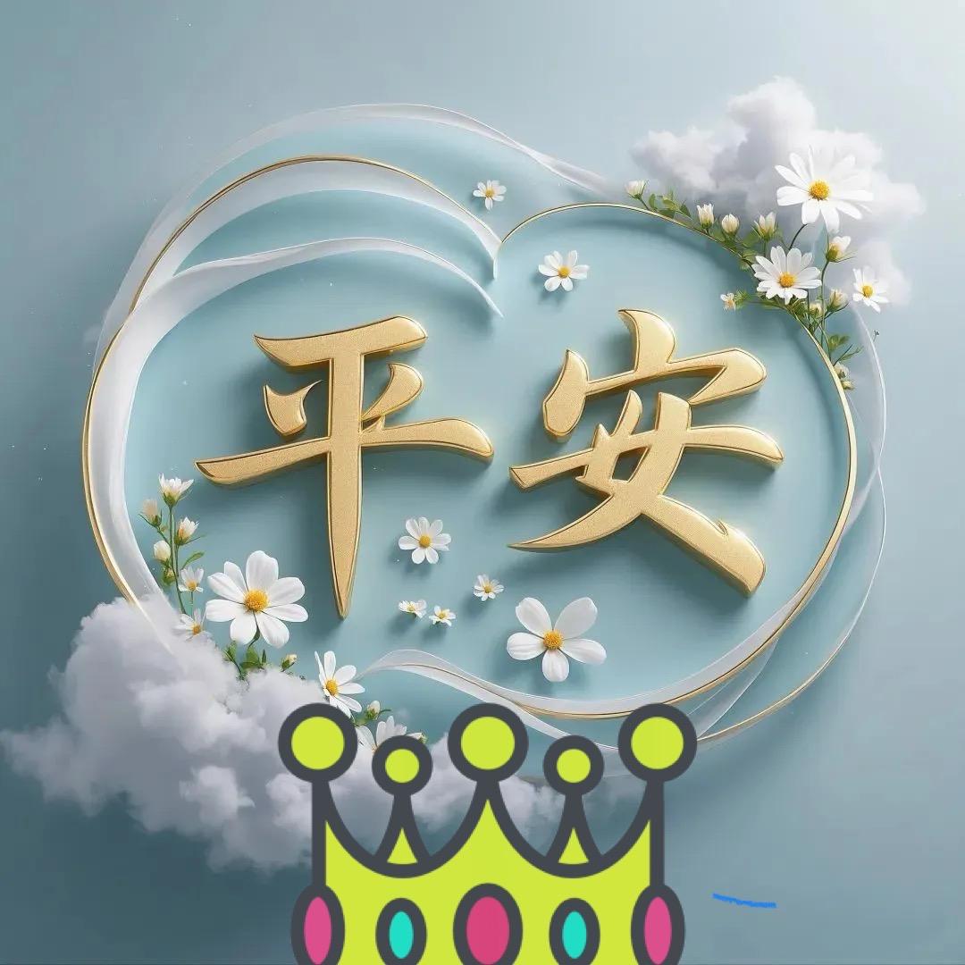 平平安安