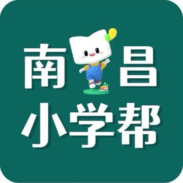 南昌小学帮