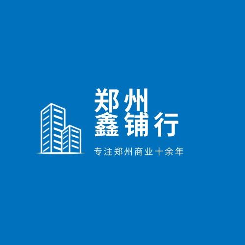 郑州鑫铺行 商铺咨询管理