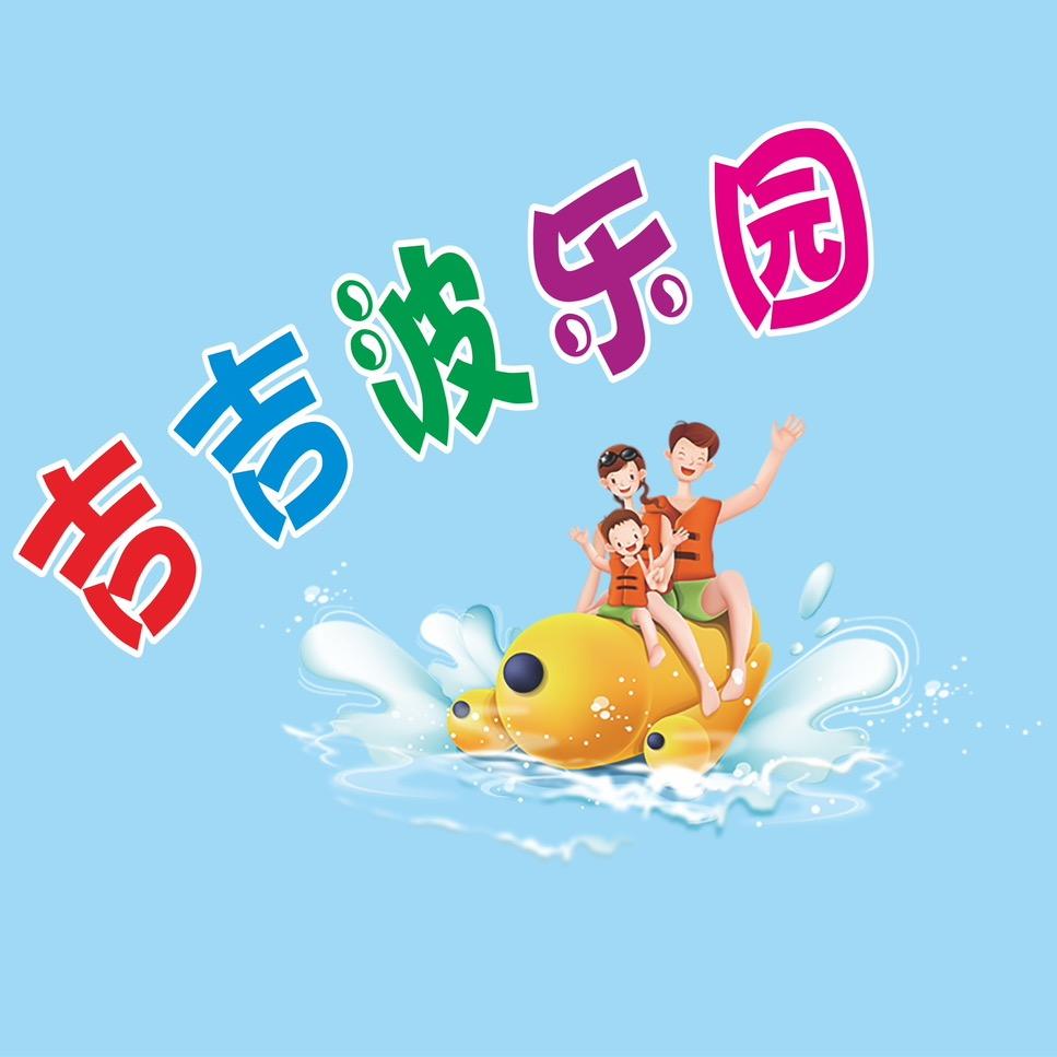 大悟吉吉波乐园
