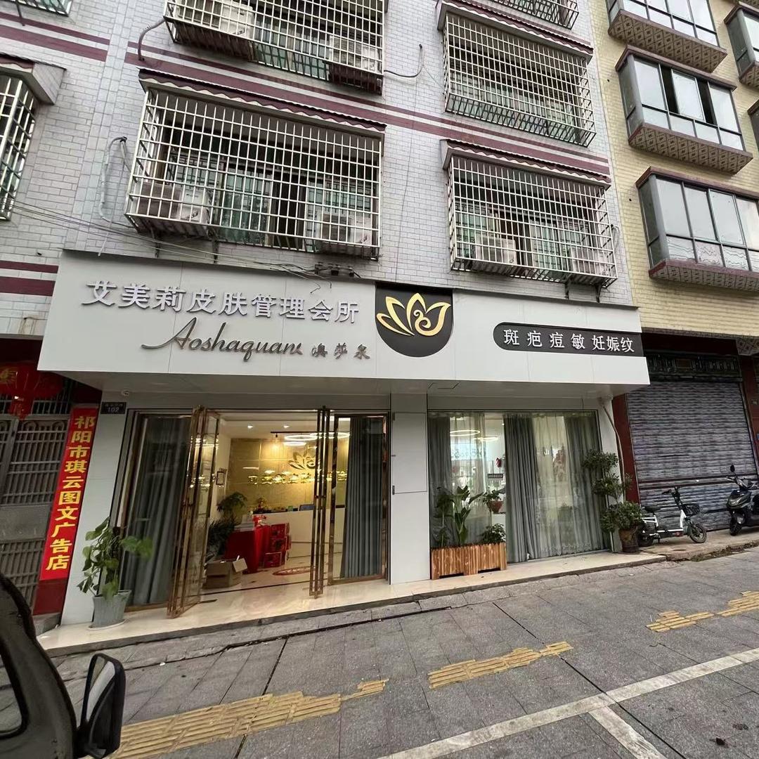 澳莎泉皮肤管理