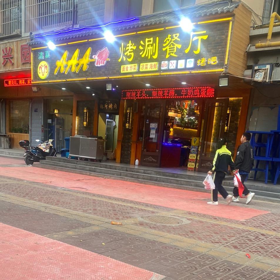 AAA烤肉餐厅(晏家坪店)官方号