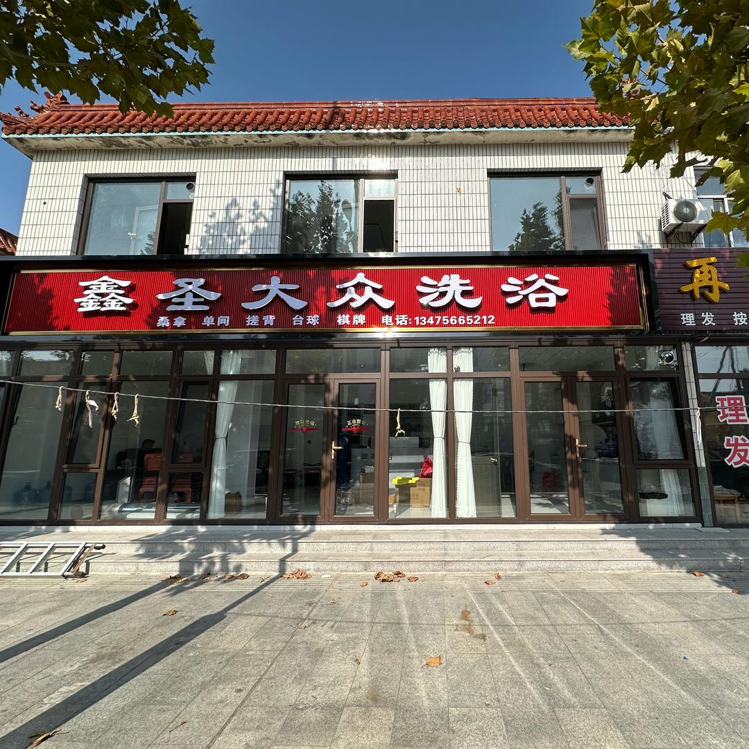 鑫圣洗浴☞林超