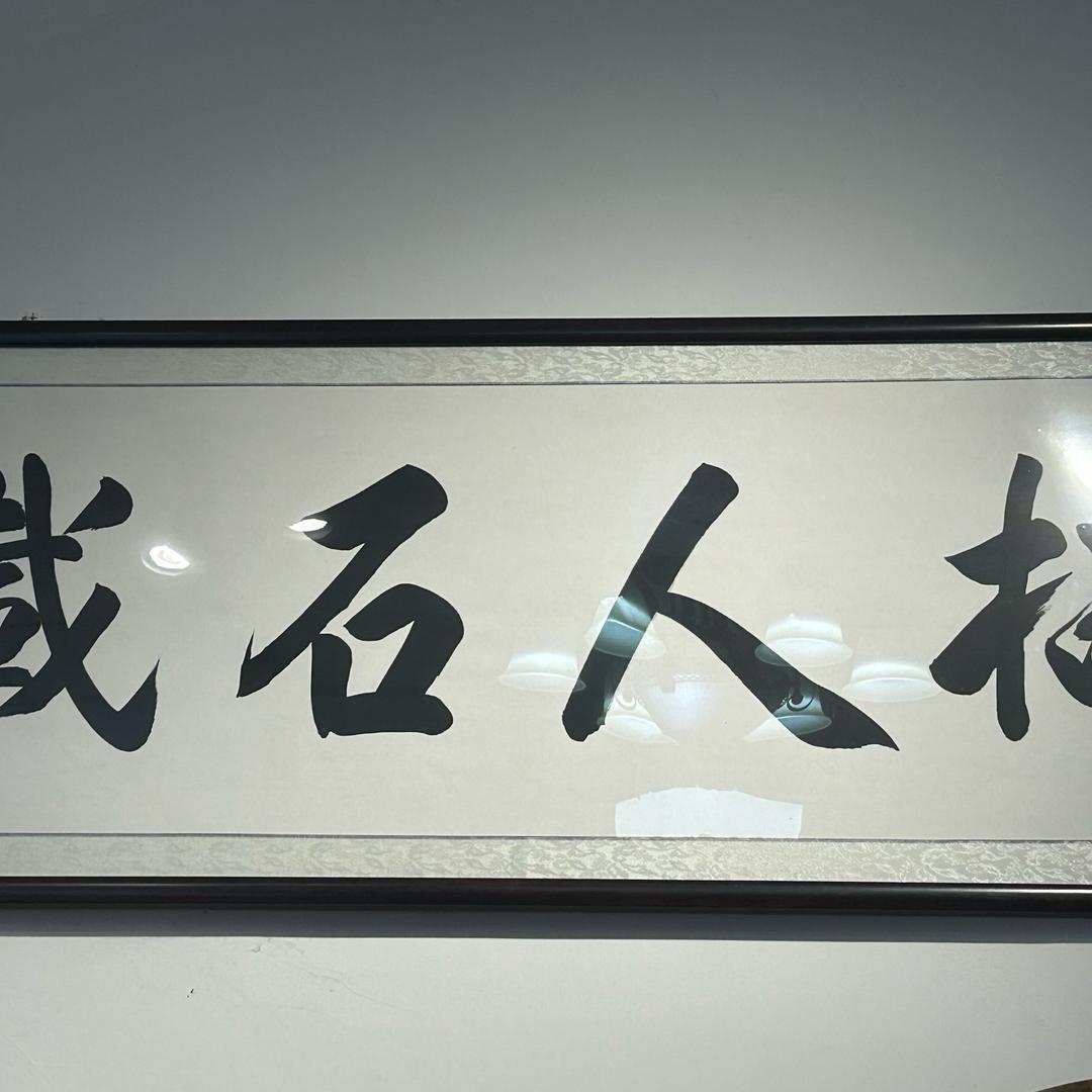 楠人石载