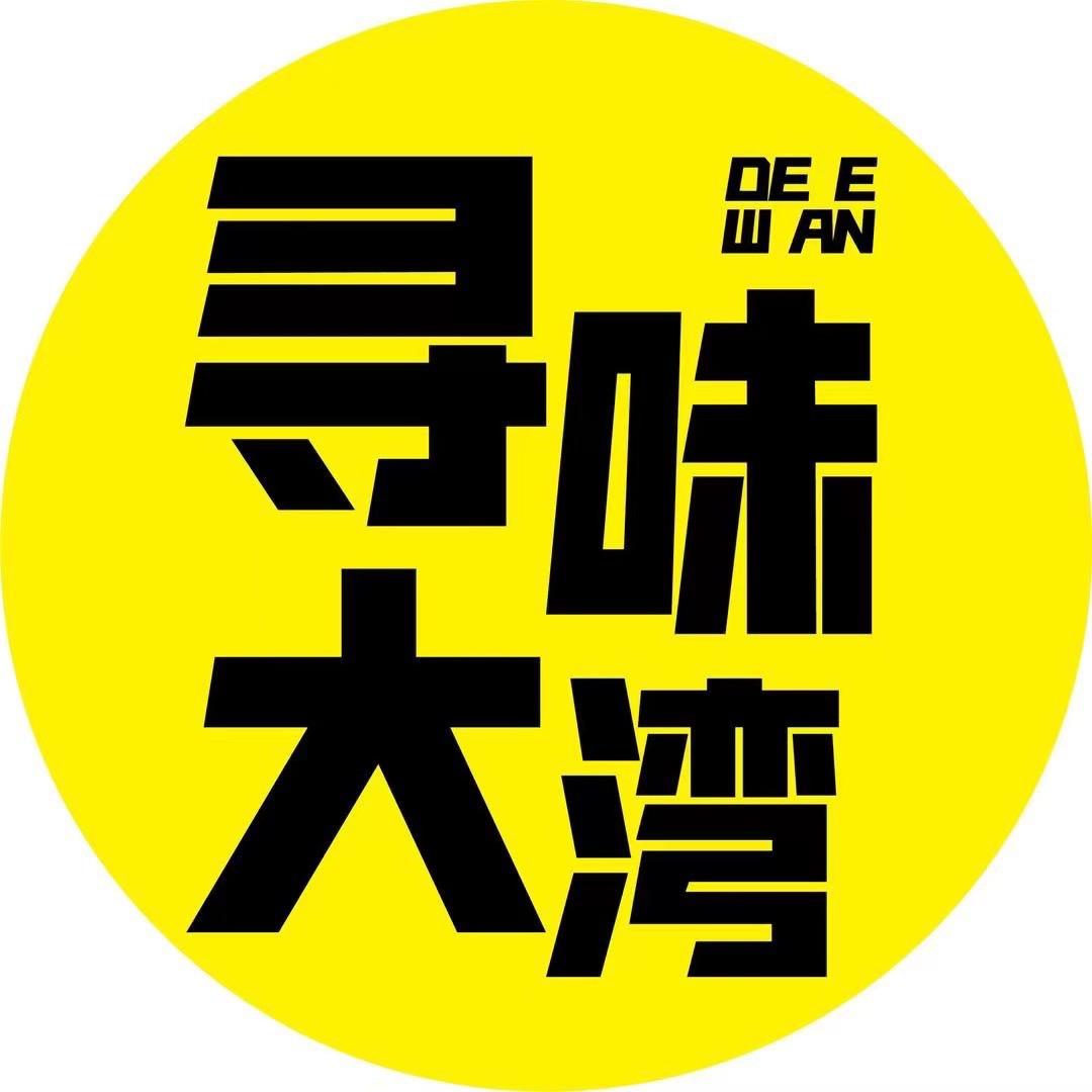 寻味大湾