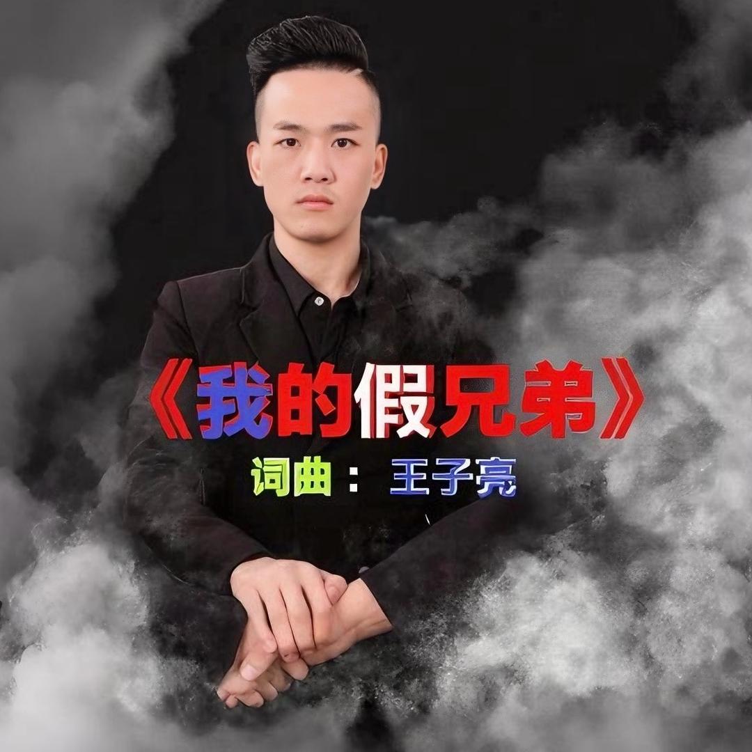歌手：王子亮