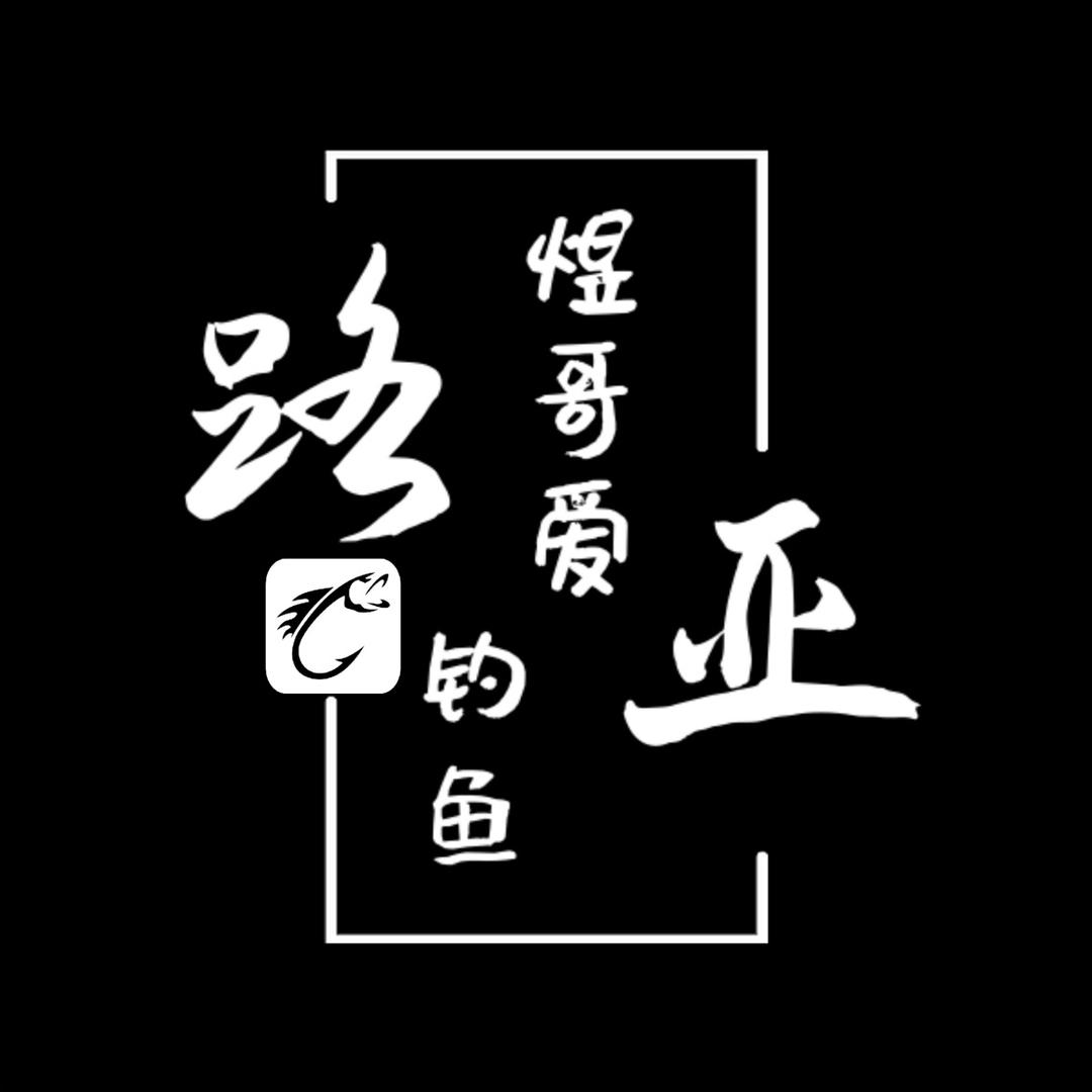 煜哥爱钓鱼🐟