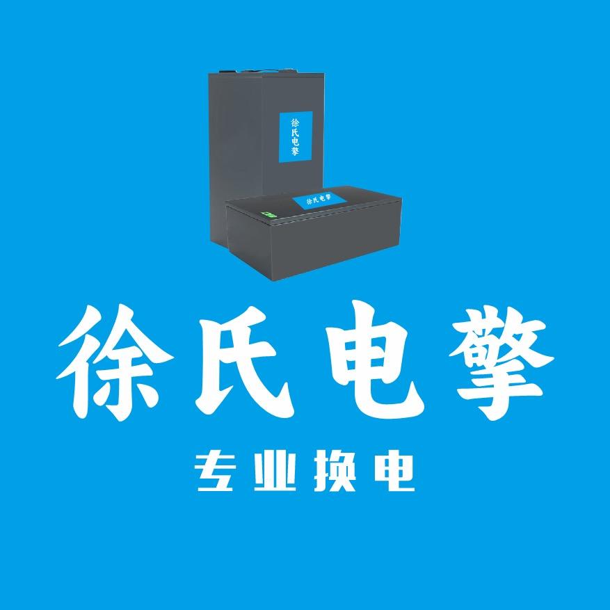 南昌徐氏电擎专业换电