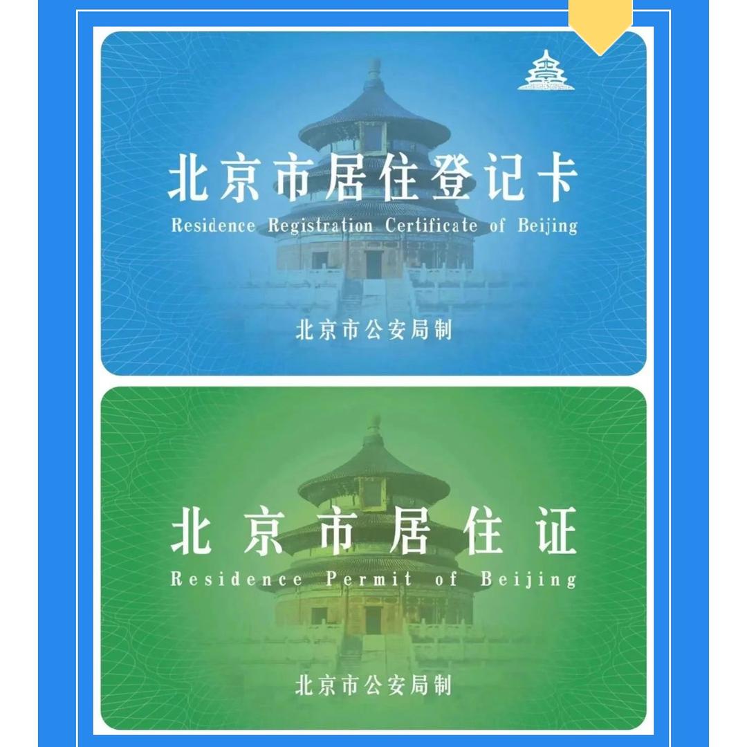 北京居住证登记卡解读