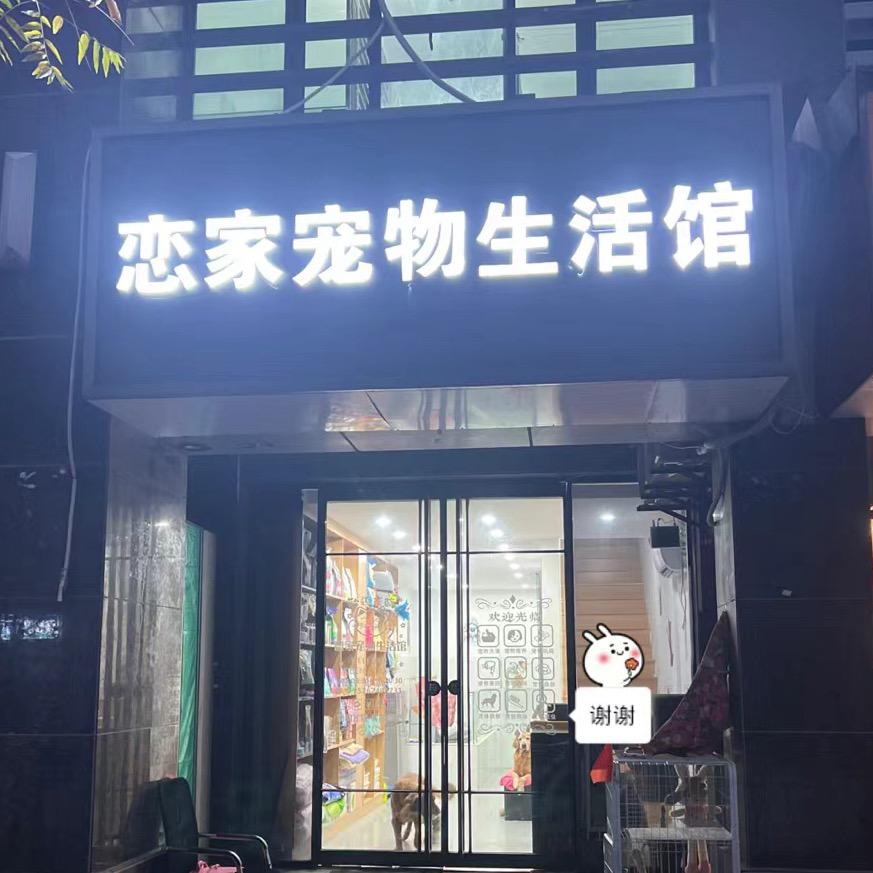 恋家宠物生活馆(嘉业阳光店)