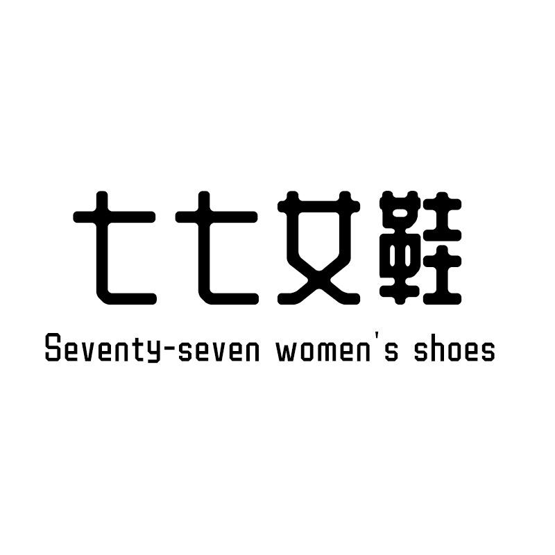 七七女鞋