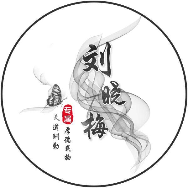 梅子