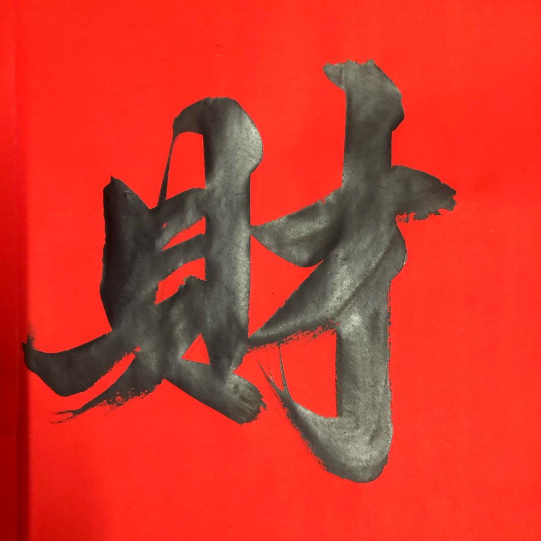 专业写对联20年