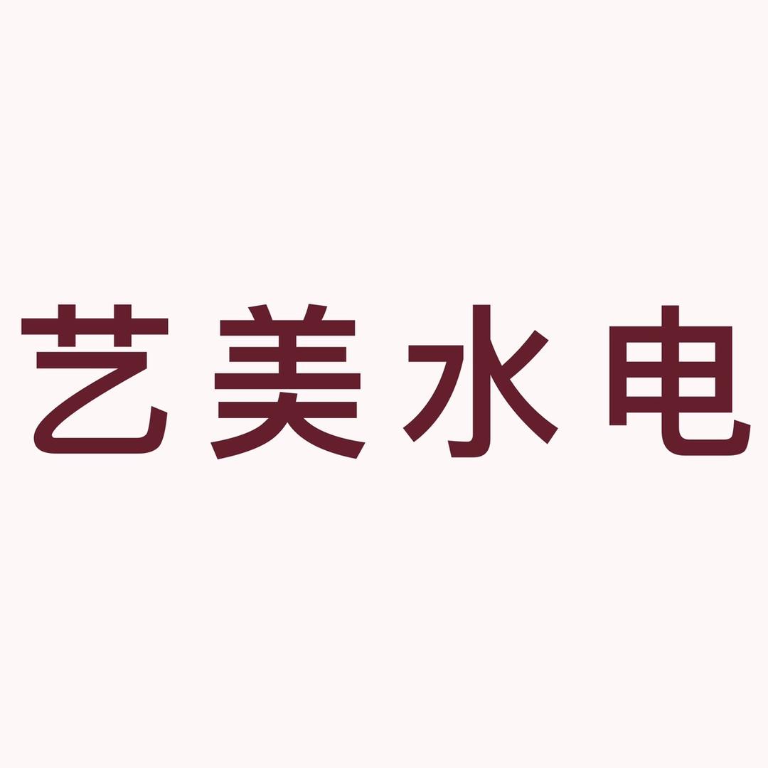 艺美水电