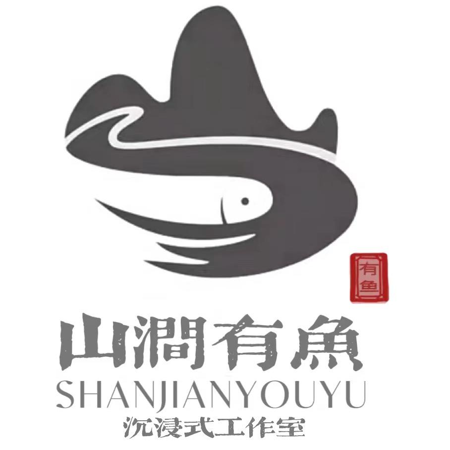 山涧有魚沉浸式工作室（望蜀里店）