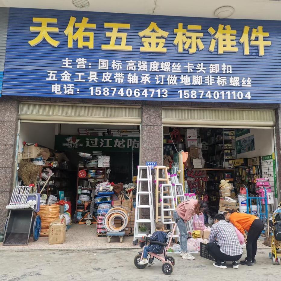 天佑五金标准件～～张娟