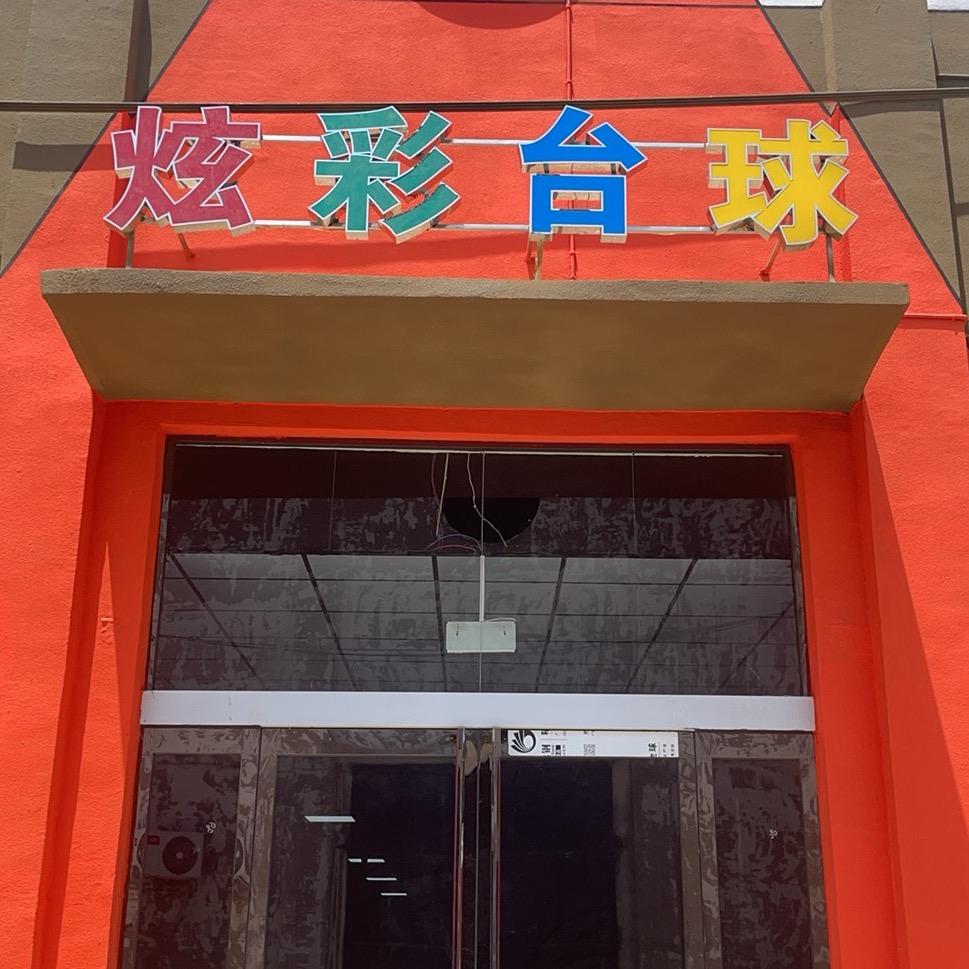 黑8️⃣炫彩台球俱乐部