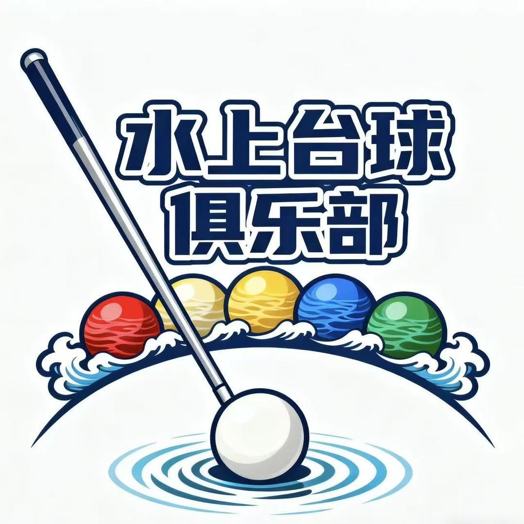 水上台球俱乐部
