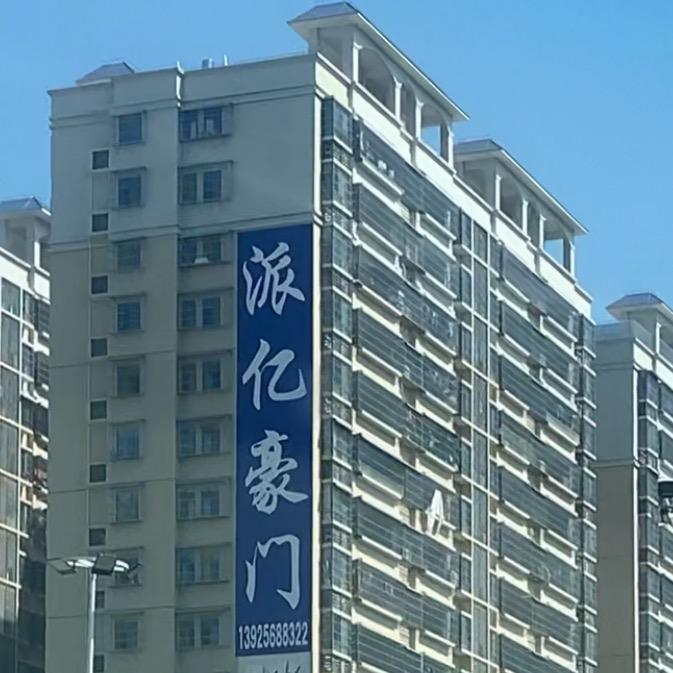 派亿豪门+（园林绿化)