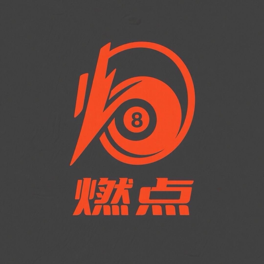 燃点全乔氏台球俱乐部