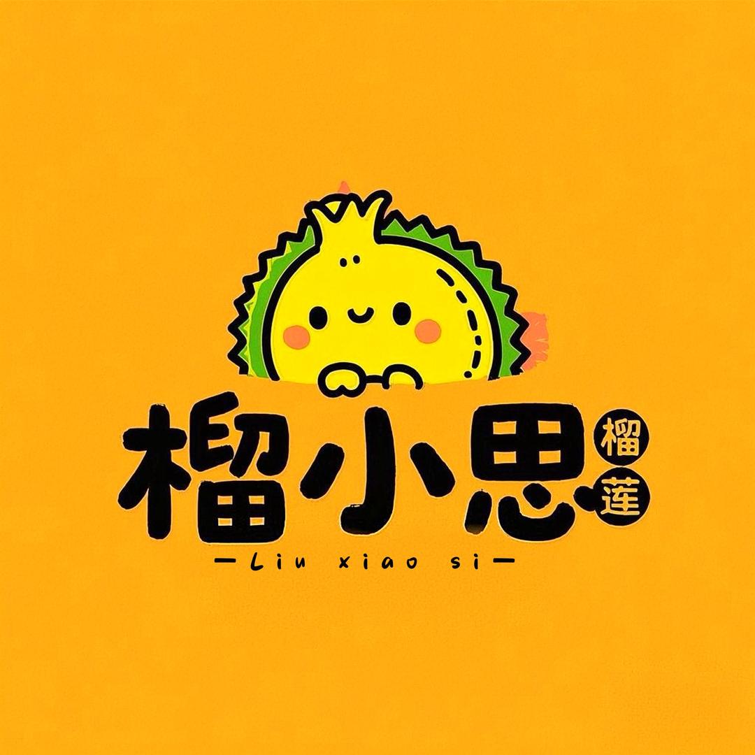 榴小思