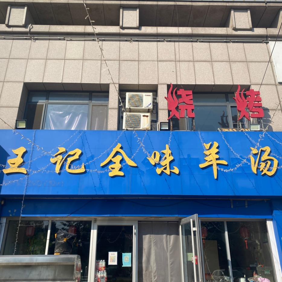 广饶王记全羊烧烤