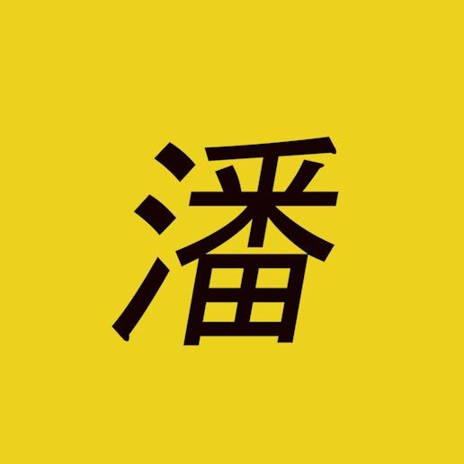 小潘说戏@抖音